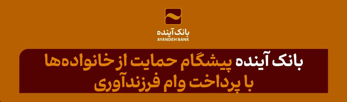 بانک آینده، پیشگام حمایت از خانواده‌ها با پرداخت وام فرزندآوری