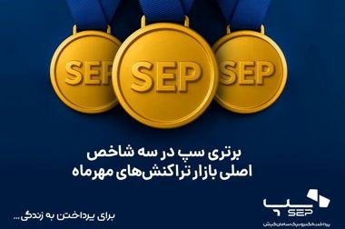 پیشتازی سپ در میزبانی از تراکنش‌های کارتخوان و خرید آذرماه
