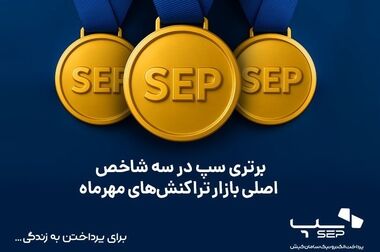 سپ، صدرنشین بازار تراکنش‌های کارتخوان و خرید ایران در دی‌ماه ۱۴۰۴