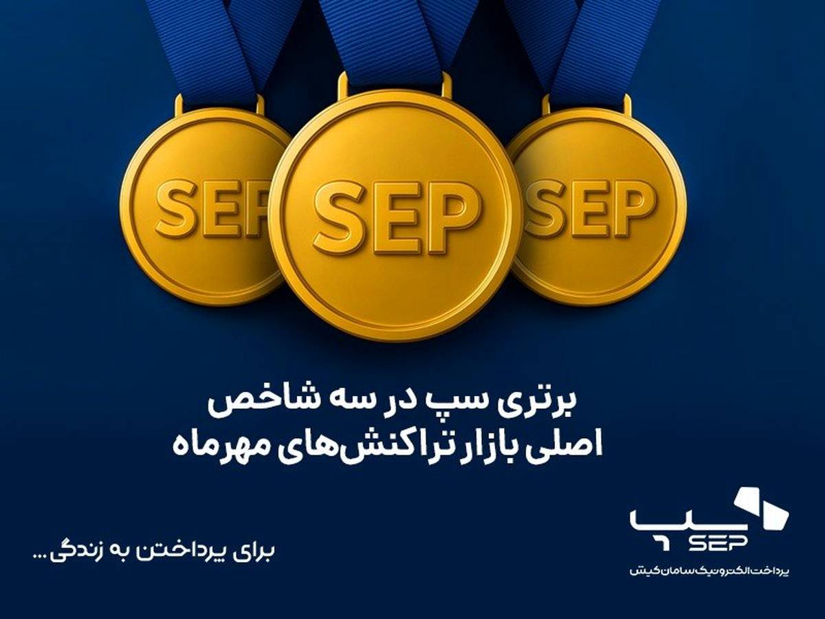 برتری سپ در سه شاخص اصلی بازار تراکنش‌های مهرماه