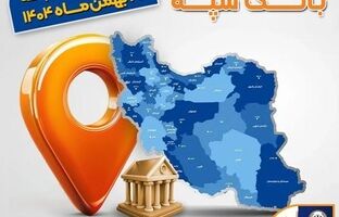 اعلام فهرست شعب کشیک بانک سپه در تهران و استان‌ها / پنجشنبه، بیست و سوم بهمن ماه