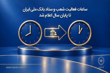 مجمع عمومی سالانه بانک ملی ایران با حضور وزیر اقتصاد برگزار شد