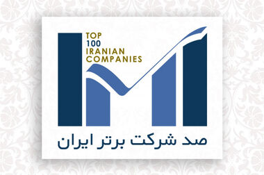 بیست و هفتمین همایش رتبه‌بندی شرکت‌های برتر ایران (IMI-100) برگزار شد/ رتبه‌بندی شرکت‌های برتر؛ گامی به سوی شفافیت اقتصادی