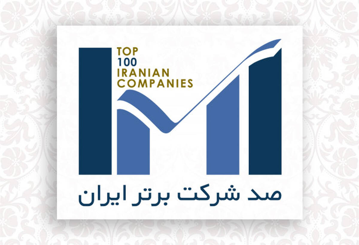 اول بهمن‌ماه؛ برگزاری همایش شرکت‌های برتر ایران