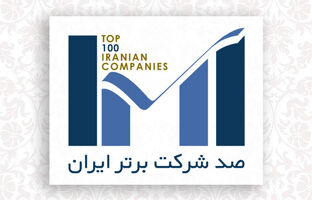 اول بهمن‌ماه؛ برگزاری همایش شرکت‌های برتر ایران