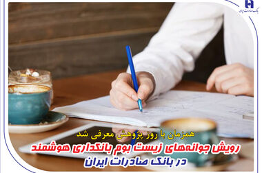 اعلام ساعت کار جدید شعب بانک صادرات ایران
