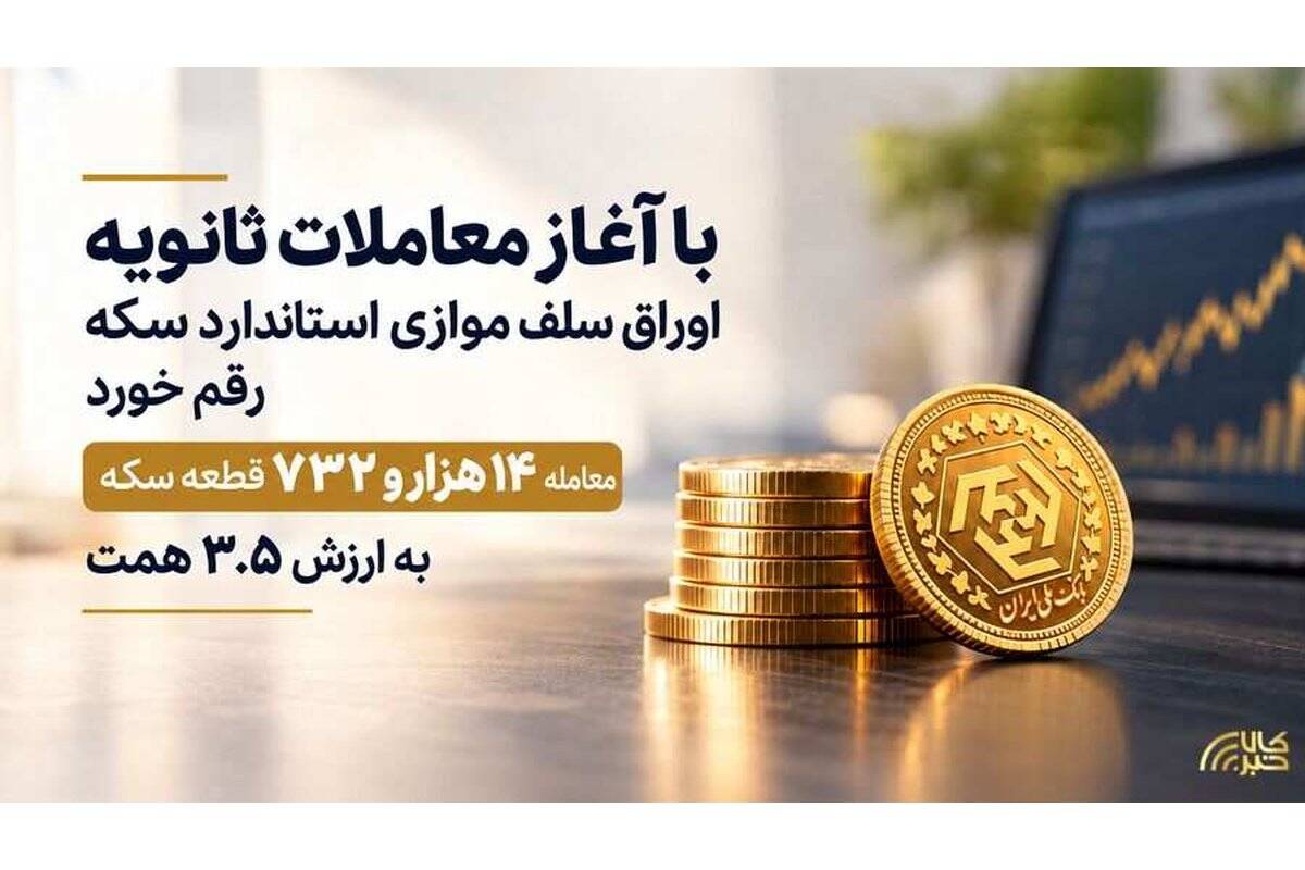 معامله ۱۴ هزار و ۷۳۲ قطعه سکه به ارزش ۳.۵ همت
