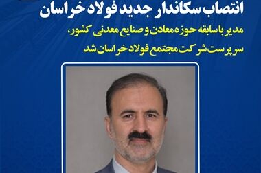  اولویتهای مدیریت جدید فولاد خراسان

