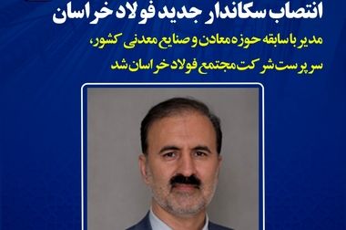  اولویتهای مدیریت جدید فولاد خراسان
