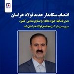 انتصاب سرپرست جدید فولاد خراسان