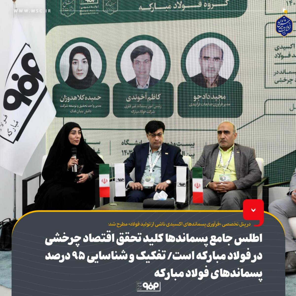 اطلس جامع پسماندها کلید تحقق اقتصاد چرخشی در فولاد مبارکه است/ بهره‌برداری از پسماندها با تغییر نگرش مسئولان