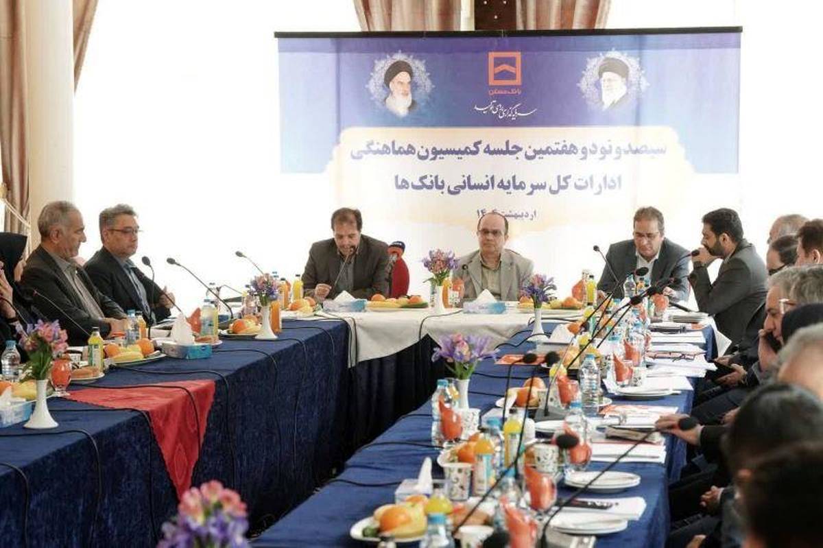 سیصد و نود و هفتمین جلسه کمیسیون هماهنگی ادارات کل سرمایه انسانی بانک‌ها