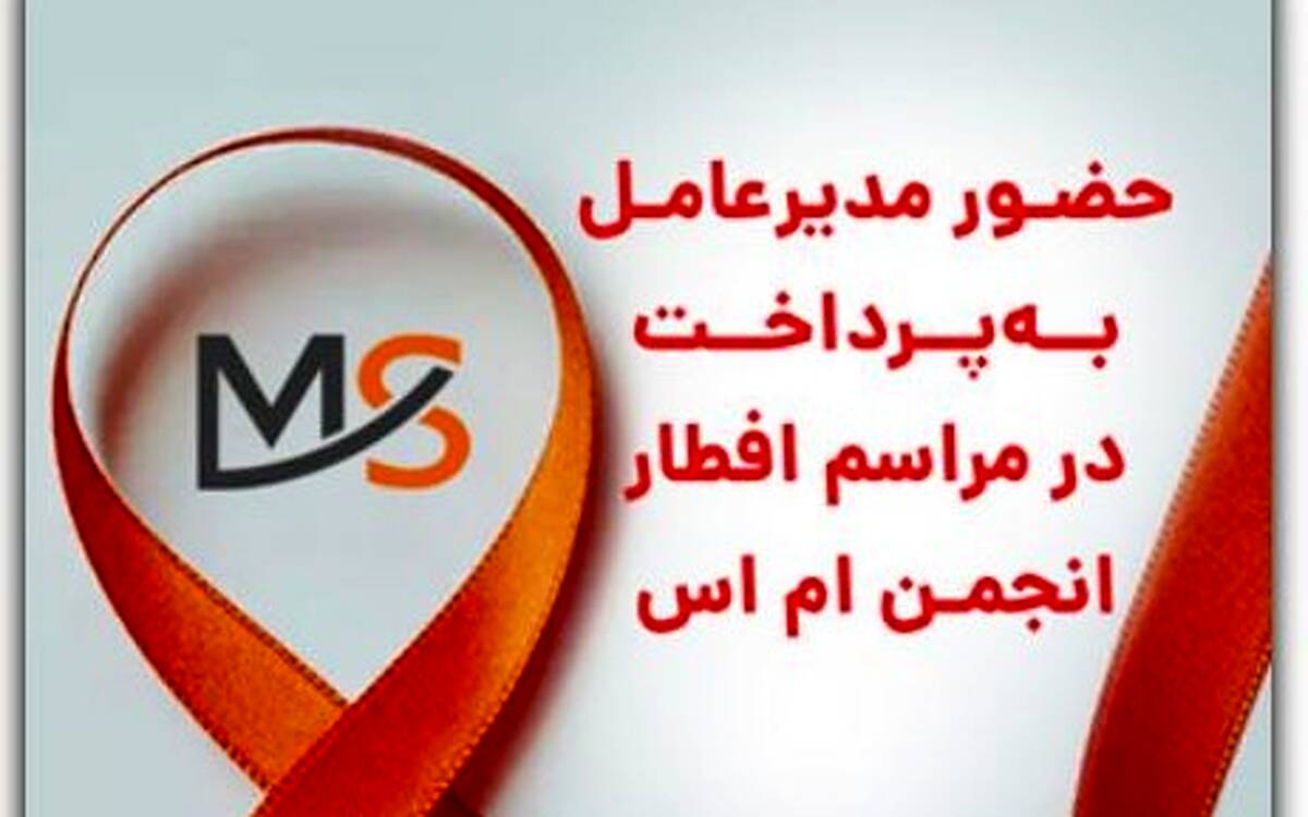 حضور مدیرعامل به پرداخت در مراسم افطار انجمن ام اس