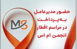 حضور مدیرعامل به پرداخت در مراسم افطار انجمن ام اس