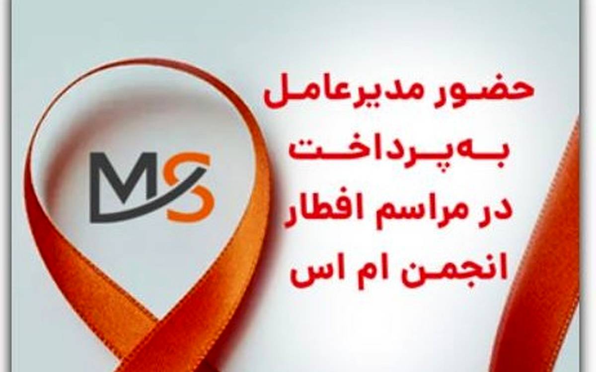 حضور مدیرعامل به پرداخت در مراسم افطار انجمن ام اس