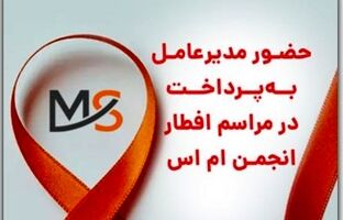 حضور مدیرعامل به پرداخت در مراسم افطار انجمن ام اس