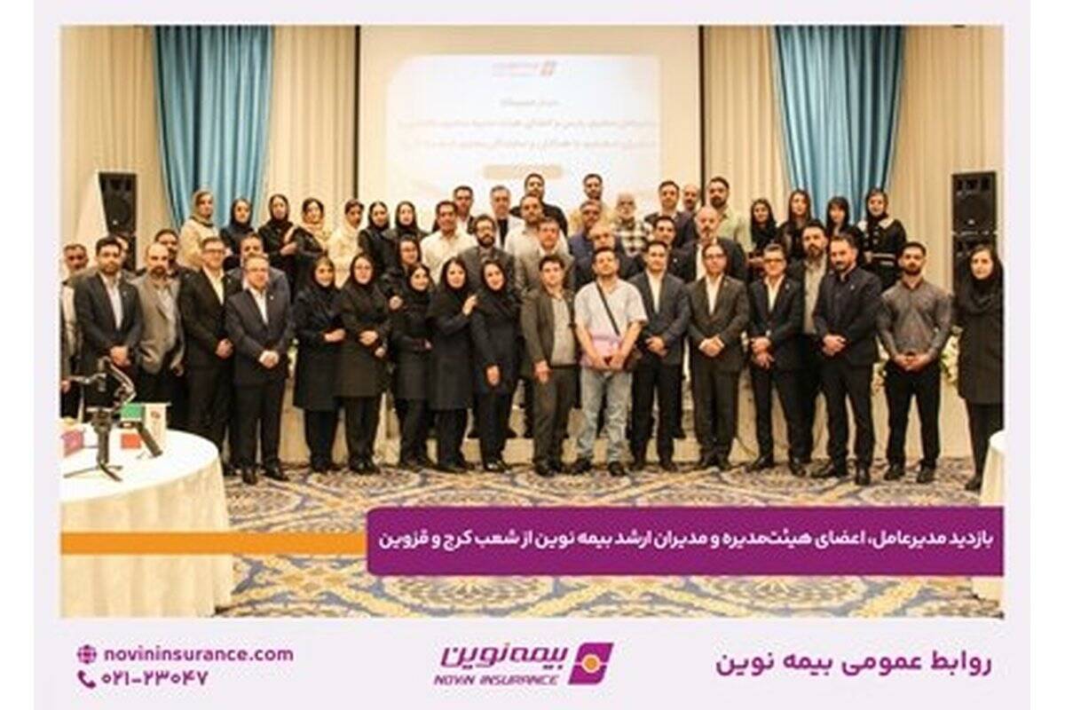 بازدید مدیرعامل، اعضای هیئت‌مدیره و مدیران ارشد بیمه نوین از شعب کرج و قزوین
