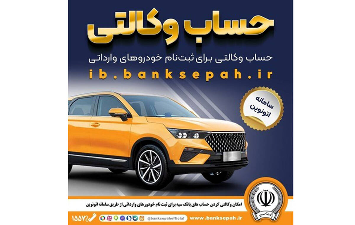 امکان وکالتی کردن حساب‌های بانک سپه برای ثبت‌نام خودروهای وارداتی در سامانه اتونوین