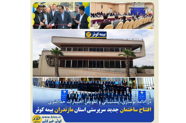 افتتاح ساختمان جدید سرپرستی استان خراسان شمالی بیمه کوثر