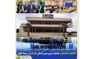 افتتاح ساختمان جدید سرپرستی استان مازندران بیمه کوثر