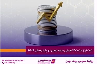 پیام تبریک مدیرعامل بیمه نوین به مناسبت روز روابط عمومی و ارتباطات