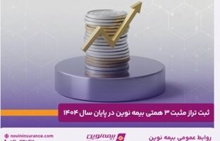 ثبت تراز مثبت ۳ همتی بیمه نوین در پایان سال ۱۴۰۴