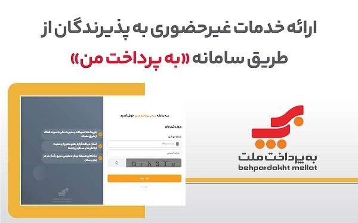 ارائه خدمات غیرحضوری به پذیرندگان کارتخوان های بانک ملت از طریق سامانه «به‌پرداخت من»