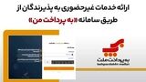 ارائه خدمات غیرحضوری به پذیرندگان کارتخوان های بانک ملت از طریق سامانه «به‌پرداخت من»