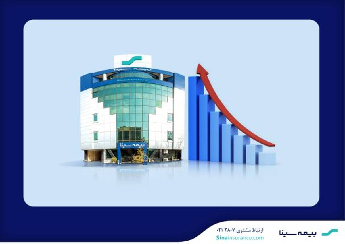 مهر تایید حسابرس بر گزارش توجیهی افزایش سرمایه بیمه سینا