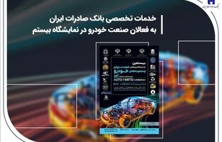 خدمات تخصصی بانک صادرات ایران به فعالان صنعت خودرو در نمایشگاه بیستم
