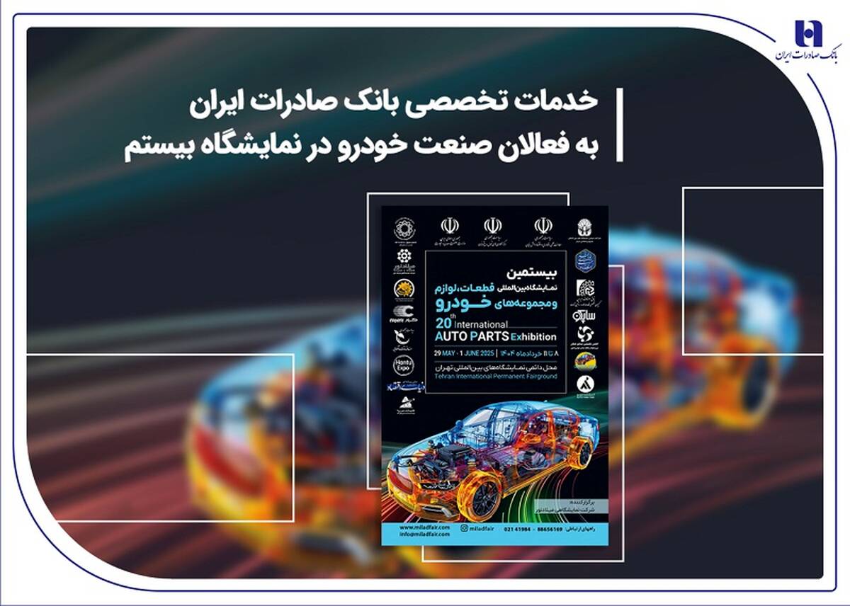 خدمات تخصصی بانک صادرات ایران به فعالان صنعت خودرو در نمایشگاه بیستم