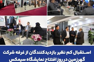 حضور شرکت معدنی و صنعتی گهرزمین در نمایشگاه بین المللی ایران متافو