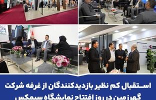 استقبال کم نظیر بازدیدکنندگان از غرفه شرکت گهرزمین در روز افتتاح نمایشگاه سیمکس
