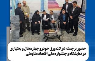 حضور برجسته شرکت ورق خودرو چهارمحال و بختیاری در نمایشگاه و جشنواره دستاوردهای اقتصاد مقاومتی