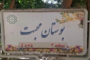 بهره‌برداری از بوستان محبت در محله طرشت 