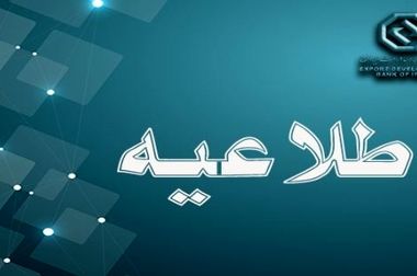 تمدید اعتبار کارت‌های الکترونیک بانک توسعه صادرات ایران تا پایان سال جاری