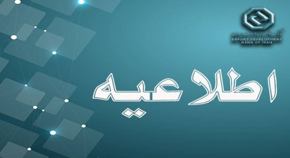 بازگشت ساعت کاری بانک‌ توسعه صادرات ایران به روال گذشته