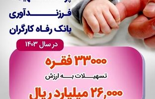 پرداخت بیش از ۲۶ هزار میلیارد ریال تسهیلات قرض‌الحسنه فرزندآوری توسط بانک رفاه کارگران