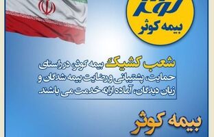بیمه کوثر پر قدرت و با صلابت ‌