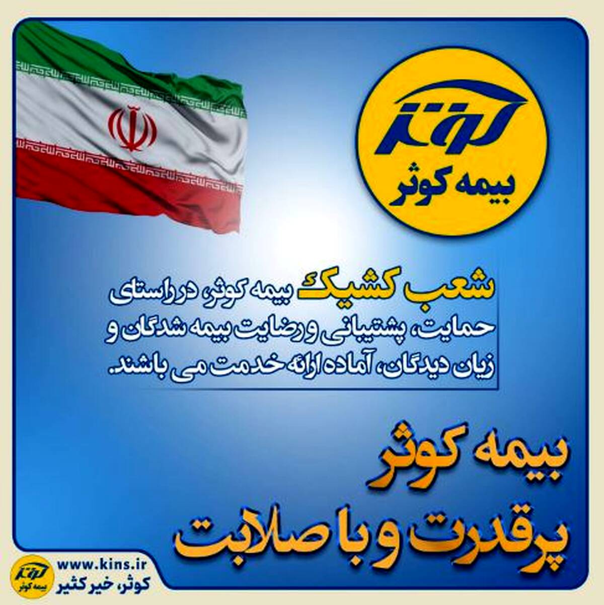 بیمه کوثر پر قدرت و با صلابت ‌