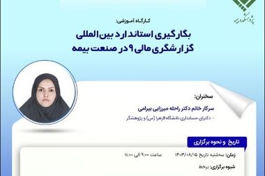 طرح پژوهشی تدوین مؤلفه‌های گزارشگری و افشای اطلاعات در صنعت بیمه ایران با تاکید بر آیین‌نامه شماره ۸۸