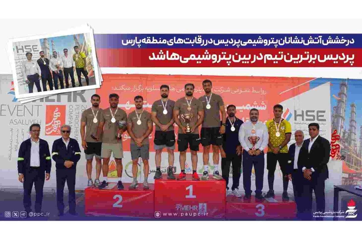 درخشش آتش‌نشانان پتروشیمی پردیس در رقابت‌های منطقه پارس؛ پردیس برترین تیم در بین پتروشیمی‌ها شد