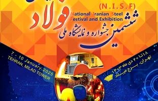 ششمین جشنواره و نمایشگاه ملی فولاد ایران برگزار می شود