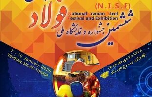 ششمین جشنواره و نمایشگاه ملی فولاد ایران برگزار می شود
