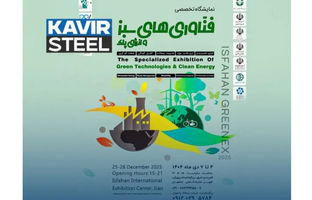 حضور فولاد کویر در اولین نمایشگاه تخصصی فناوری‌های سبز و انرژی پاک