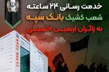 کسب رتبه برتر بانک سپه در استقرار نظارت و تطبیق شرعی در سال ۱۴۰۳