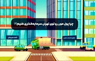 چرا سرمایه‌گذاری در تهران گزینه‌ای جذاب و سودآور است؟