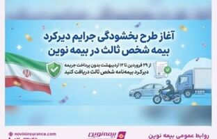 طرح بخشودگی جرایم دیرکرد بیمه شخص ثالث در بیمه نوین