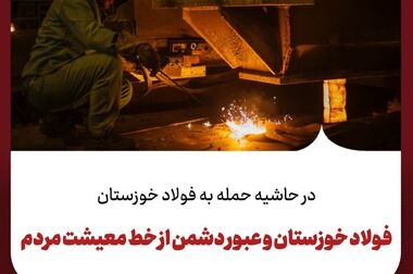 فولاد خوزستان پیشران بازسازی، نماد استقامت و ستون فقرات ایران قدرتمند