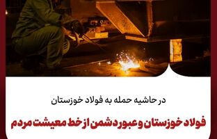 فولاد خوزستان و عبور دشمن از خط معیشت مردم